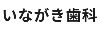 いながき歯科